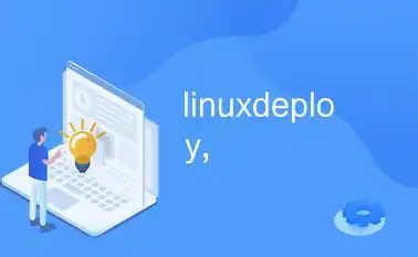 linuxdeploy搭建服务器，Linux环境下基于LinuxDeploy高效搭建服务器的全攻略