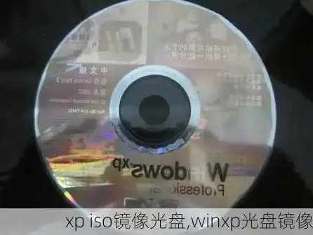 winxp虚拟机镜像，Windows XP虚拟机专用ISO镜像文件下载及安装指南