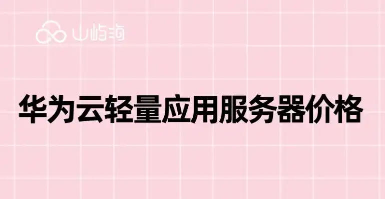 购买华为云服务价格是多少，华为云服务价格一览，性价比与性能并重的云端解决方案