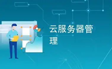 云服务器挂机安全吗可靠吗，云服务器挂机安全性与可靠性探讨