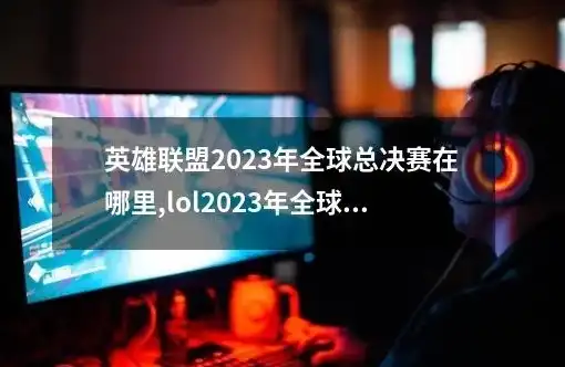 英雄联盟全球服务器排名最新，英雄联盟全球服务器排名，2023年度盘点，揭秘各大服务器实力巅峰对决